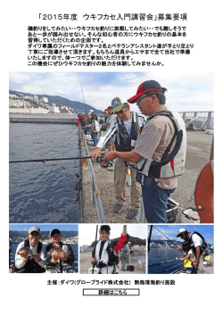 「2015年度 ウキフカセ入門講習会」募集要項