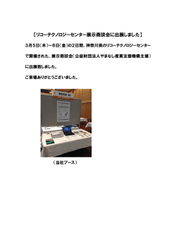 【リコーテクノロジーセンター展示商談会に出展しました】