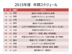 あさひかわ緩和ケア講座2015年間スケジュール