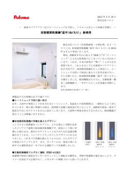 浴室暖房乾燥機「温守（ぬくもり）」 新発売