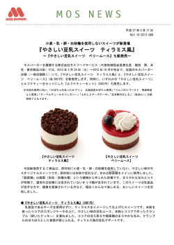 『やさしい豆乳スイーツ ティラミス風』