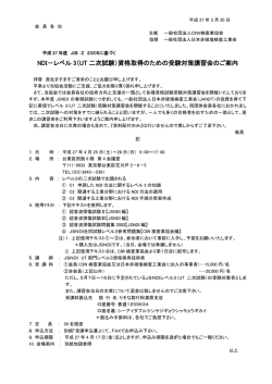 NDI－レベル 3（UT 二次試験）資格取得のための受験