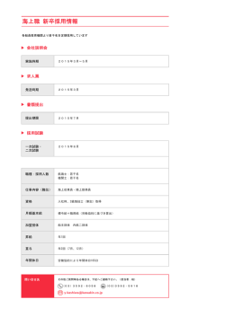 海上職 新卒採用情報