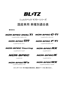 国産車用 車種別適合表