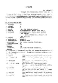 入札公告 - NEXCO 東日本