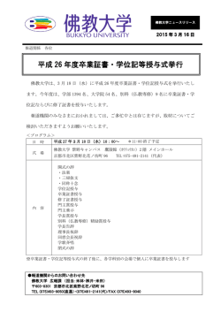 平成 26 年度卒業証書・学位記等授与式挙行