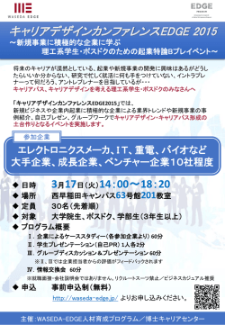キャリアデザインカンファレンスEDGE 2015 - WASEDA