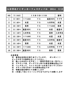 八日市北FCサッカーフェスティバル 2014 U12