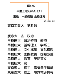 国公立 早慶上理GMARCH 現役一般受験 合格状況