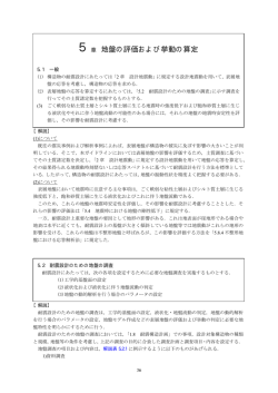 5章 地盤の評価および挙動の算定