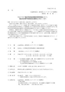 平成 27 年 3 月 各 位 公益財団法人 愛知県シルバー