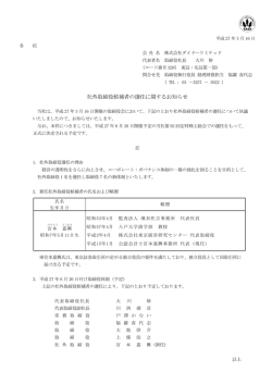 社外取締役候補者の選任に関するお知らせ（1ページ