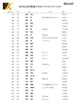 2015/3/22 第3戦 スラムパーク エントリーリスト