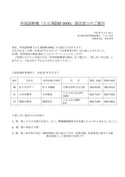 外部診断機「日立 HDM-3000」貸出窓口のご案内