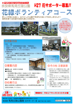 奈良県 馬見丘陵公園館 花サポーター係 0745-56-3851