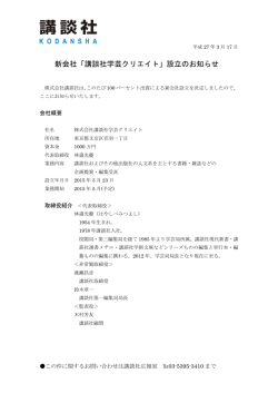 新会社「講談社学芸クリエイト」設立のお知らせ