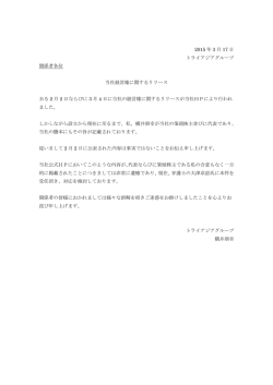 当社経営権に関するリリース - TriAsia Group