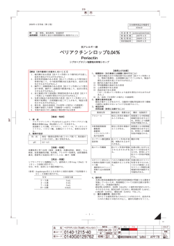 ペリアクチンシロップ0.04％