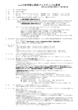 第9回小松市陸上競技フェスティバル要項