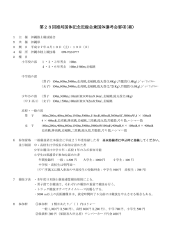 第28回海邦国体記念記録会兼国体選考会要項(案)