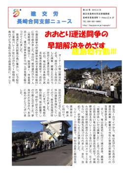 おおとり運送闘争の 早期解決をめざす 鷹島総行動Ⅲ