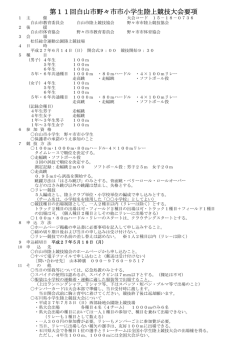 第11回白山市・野々市市小学生陸上競技大会 要項