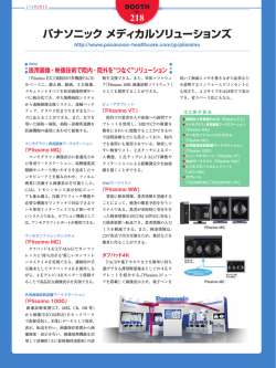 パナソニック メディカルソリューションズ