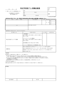 特定芳香族アミン試験依頼書 - ニッセンケン品質評価センター