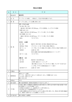 物品仕様書