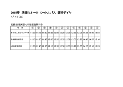 2015春 清須ウオーク シャトルバス 運行ダイヤ