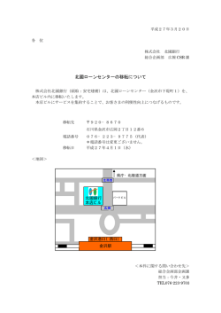 北國ローンセンターの移転について