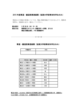 2015 年度華道・書道授業登録票（短期大学部専攻科学生のみ） 華道