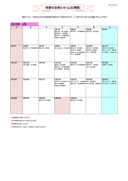 4月分 - 山王病院