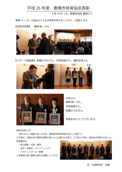 受賞者の紹介 - 豊橋バレーボール協会