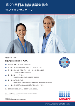 第 90 回日本結核病学会総会 - 日本ビーシージー製造株式会社