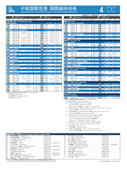 中部国際空港 国際線時刻表 - 中部国際空港 セントレア