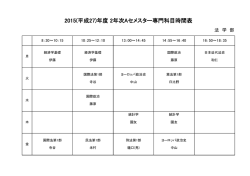 2015(平成27)年度 2年次Aセメスター専門科目時間表