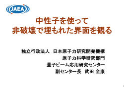 中性子を使って 非破壊で埋もれた界面を観る
