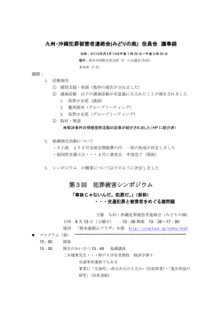 20150314議事録 - みどりの風〜九州沖縄犯罪被害者連絡会