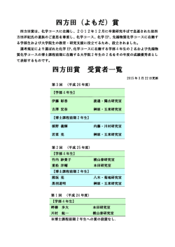 四方田賞 受賞者一覧