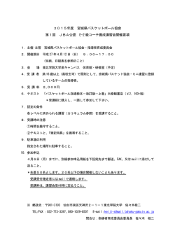2015年度 第1回 E2級コーチ養成講習会実施要項(pdf