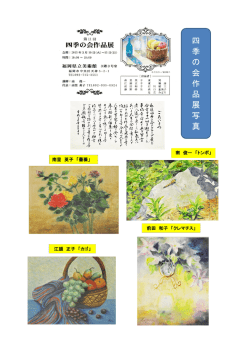 四 季 の 会 作 品 展 写 真