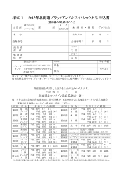 様式 1 2015年北海道ブラックアンドホワイトショウ出品申込書