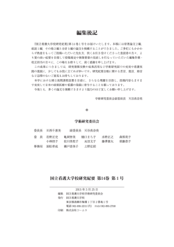 編集後記 - 国立看護大学校