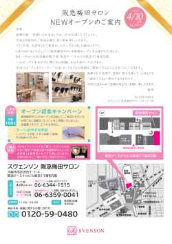 阪急梅田サロン NEWオープンのご案内 0120-59-0480