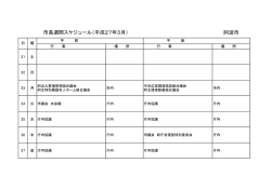 阿波市 市長週間スケジュール（平成27年3月）