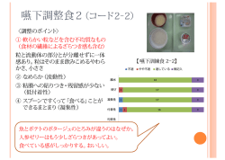 嚥下調整食2（コード2-2）