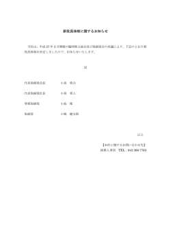 新役員体制に関するお知らせ