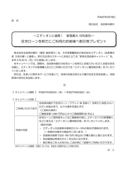 住宅ローンを新たにご利用のお客様へ割引券プレゼント