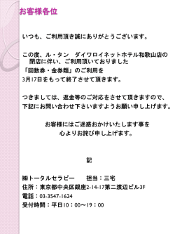 お客様各位 - モンティグレ ダイワロイネットホテル和歌山
